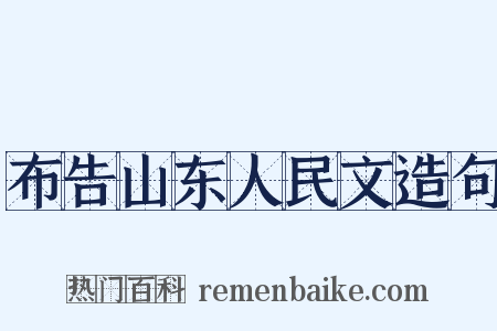 布告山东人民文造句是什么意思的图片